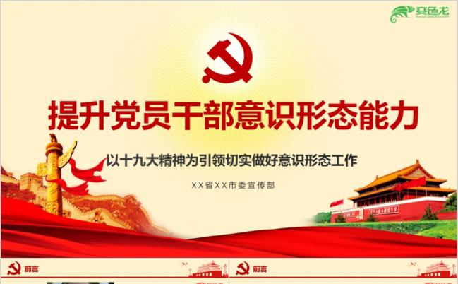 以十九大精神为引领提升党员干部意识形态能力专题党课PPT模板缩略图