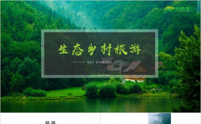 绿色生态乡村旅游推广新农村开发PPT模板缩略图