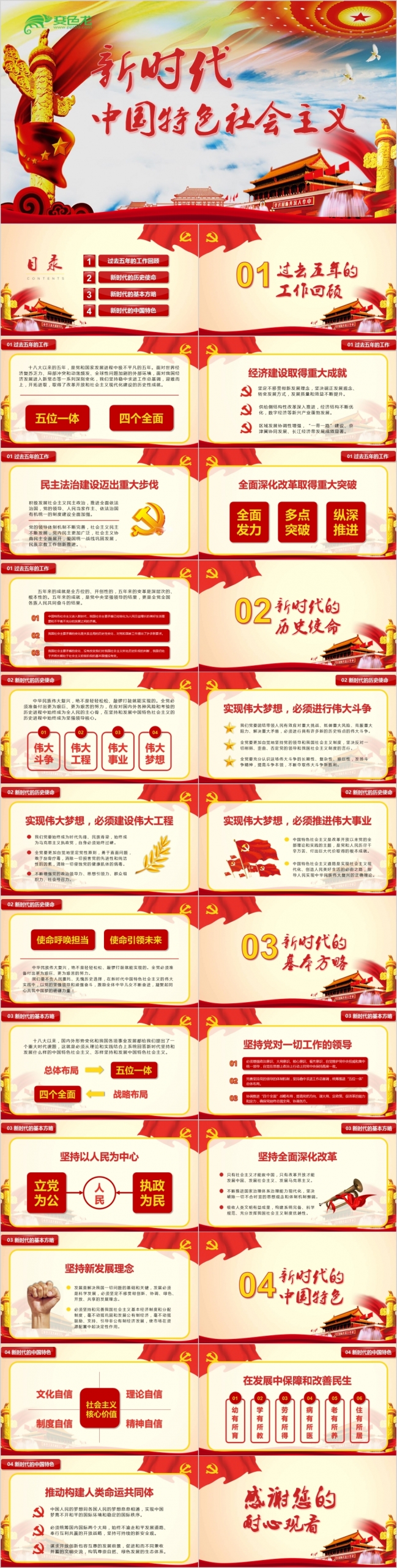 新时代中国特色社会主义精致精美PPT模板