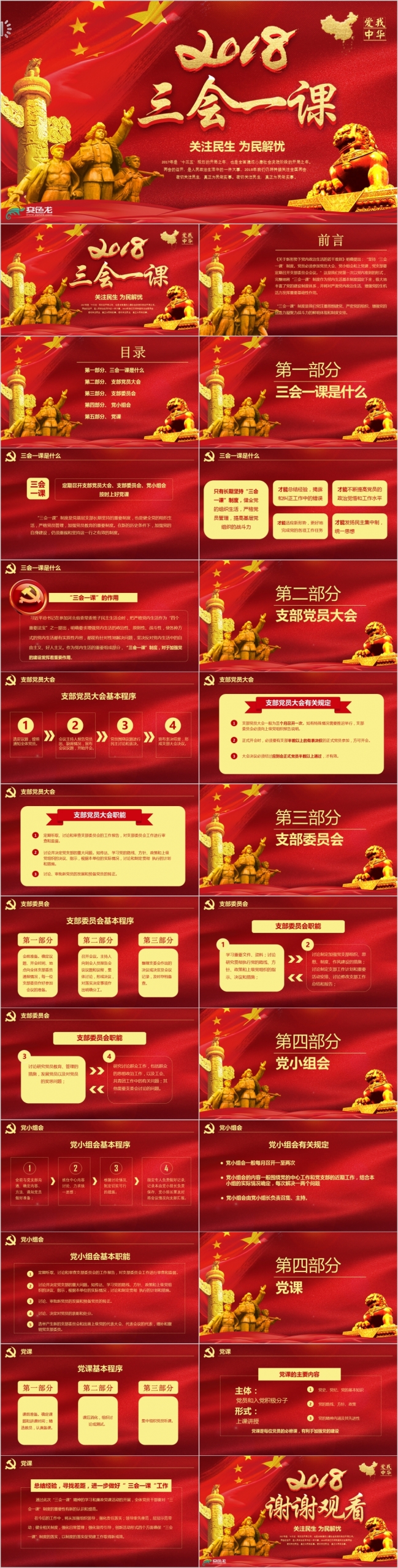 红色建党三会一课党支部制度PPT模板学习两会政治协商会议PPT模板