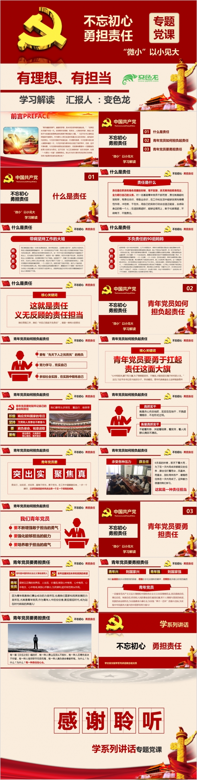 不忘初心勇担责任党员培训精美红色PPT模板