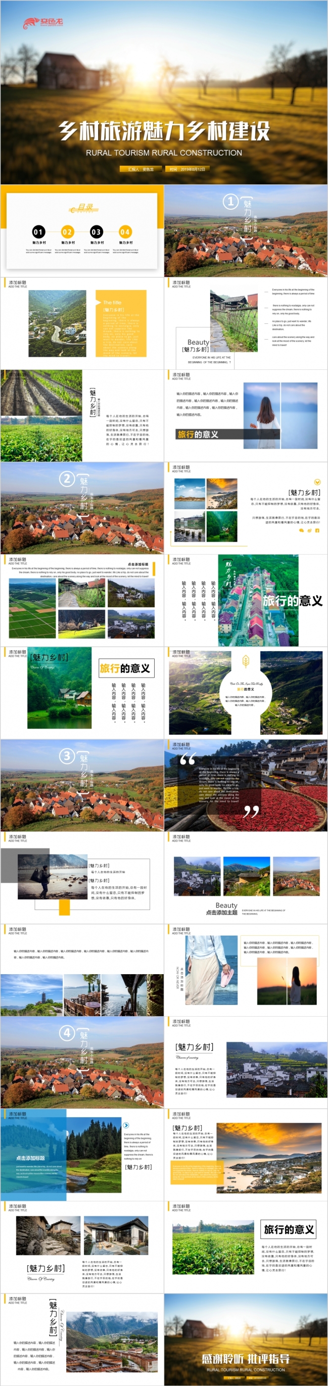 最美乡村旅游乡镇风景美丽农村新农村建设PPT模板