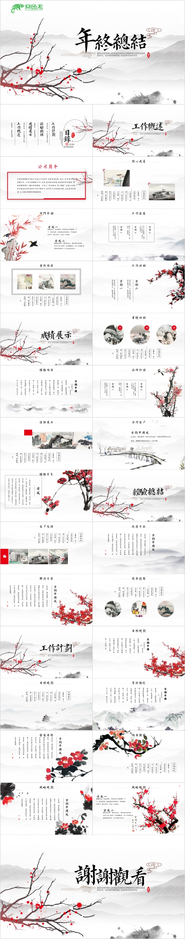 动态水墨风企业年终工作总结新年计划ppt