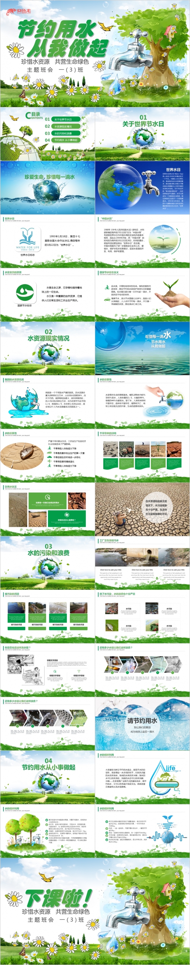 简洁节约用水公益环保世界水日主题班会PPT模板