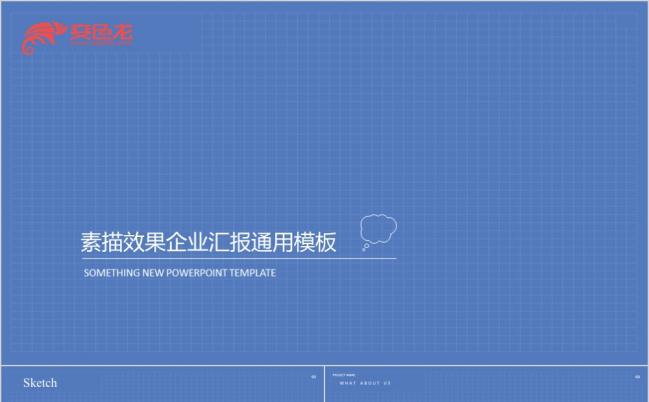 2019蓝色素描效果风格创意商务通用企业工作缩略图