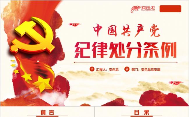 红色大气中国共产党纪律处分条例微党课课件PPT模板缩略图