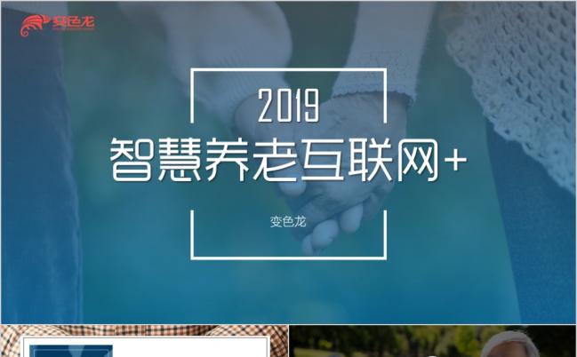 商务大气智慧养老互联网+健康社区智慧医疗PPT模板缩略图
