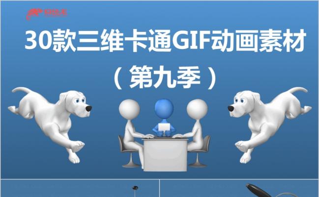 2019三维动画GIF素材PPT模版缩略图