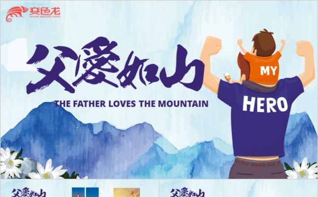2019卡通风父爱如山活动策划ppt模板设计缩略图