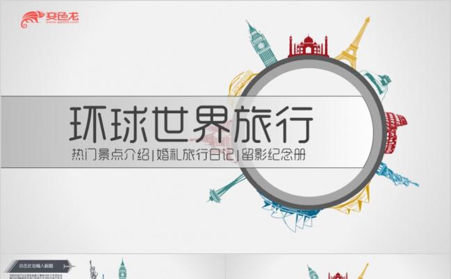 极简风环游世界旅行日记纪念册电子相册动态PPT模版缩略图