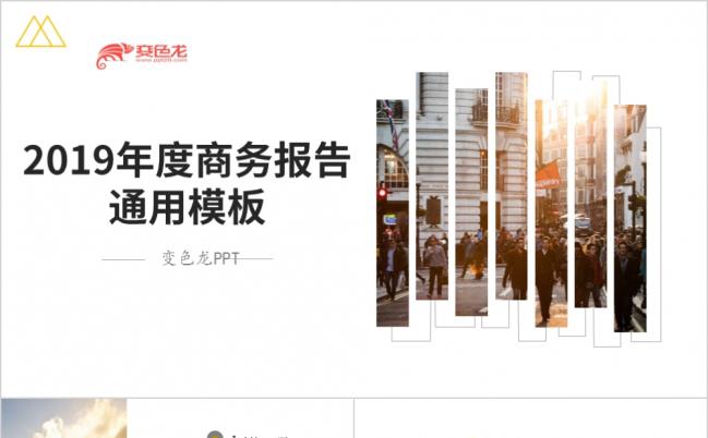 2019创意简约商业报告创业融资PPT模板缩略图