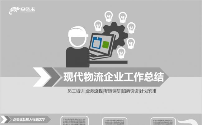 现代物流企业工作总结PPT模版缩略图