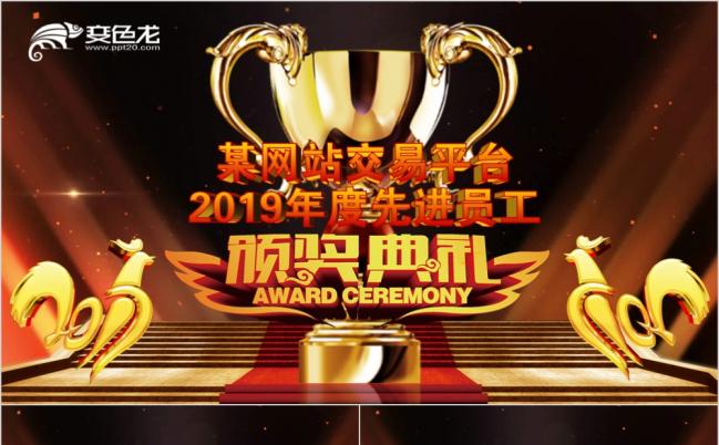 2019鸡年优秀员工颁奖典礼企业年会动态PPT缩略图