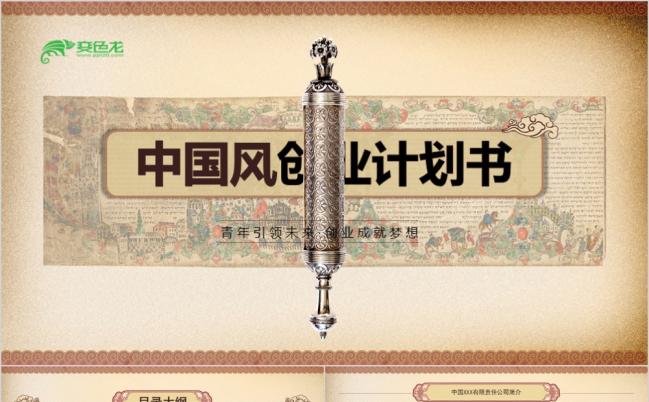 书卷画卷中国风创业商业计划书PPT模板缩略图