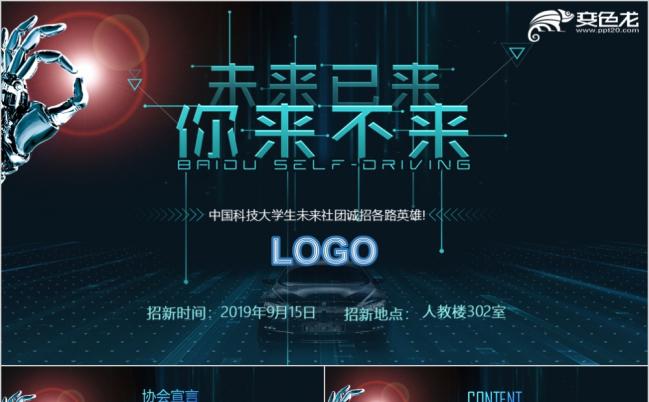 科技风大学学生会社团协会新学期招新宣传PPT模板缩略图