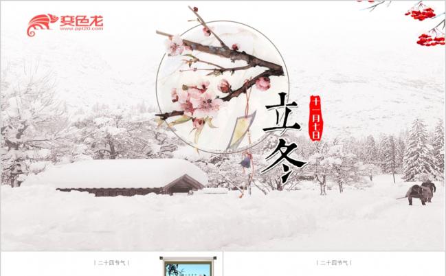 中国风二十四节气系列主题PPT模板缩略图