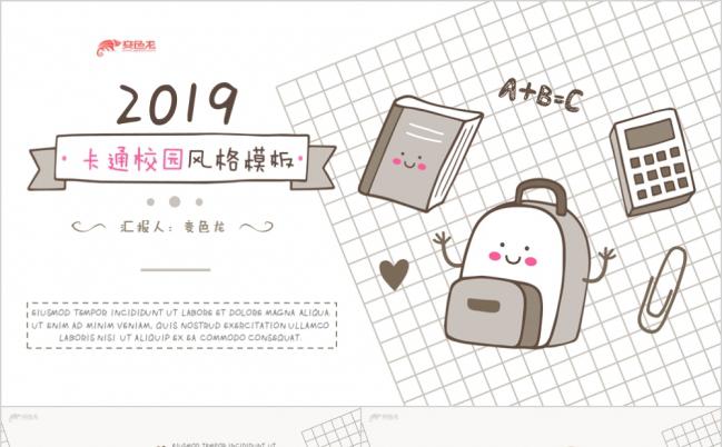 可爱卡通校园风格PPT模板缩略图