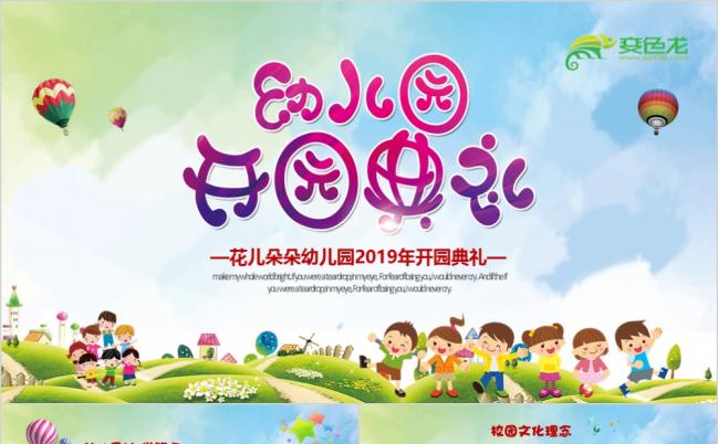 幼儿园开园典礼介绍招生宣传PPT模板缩略图