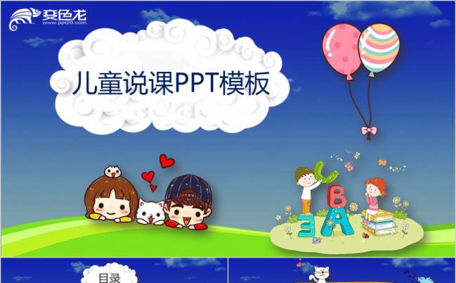 卡通风儿童说课ＰＰＴ模板缩略图