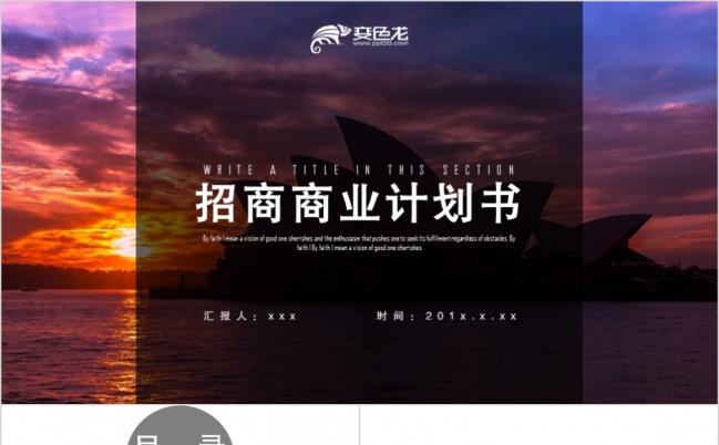 招商商业计划书PPT模板缩略图