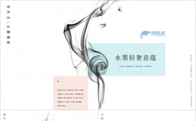 水墨轻奢意蕴ppt模板缩略图