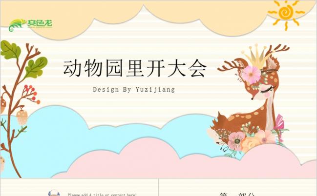 动物园里开大会卡通儿童家长会课件PPT模板缩略图