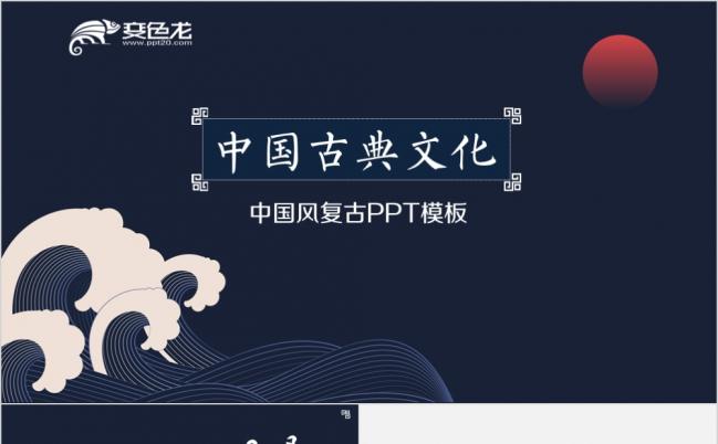 中国风海浪明月古典夜色文化中国唐诗宋词PPT模板缩略图