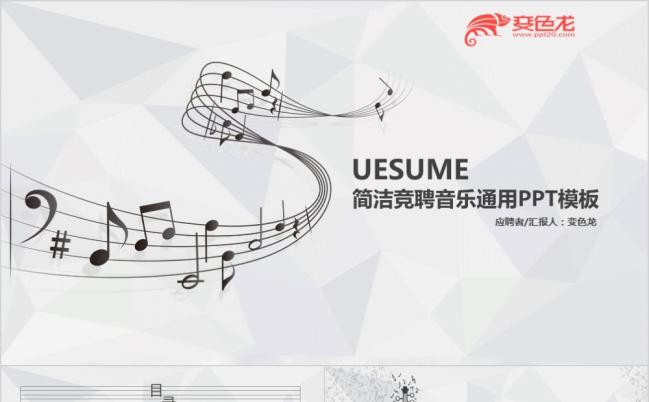 音乐简介竞聘求职通用PPT模板缩略图
