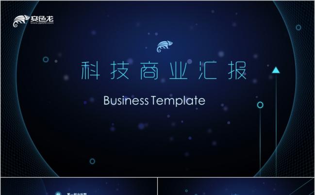 科技商业汇报ppt模板缩略图
