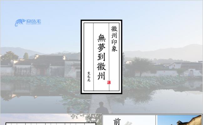 无梦到徽州中国风古籍风格ppt模板缩略图