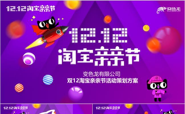 创意紫色淘宝天猫双12活动策划活动方案总结PPT模板缩略图