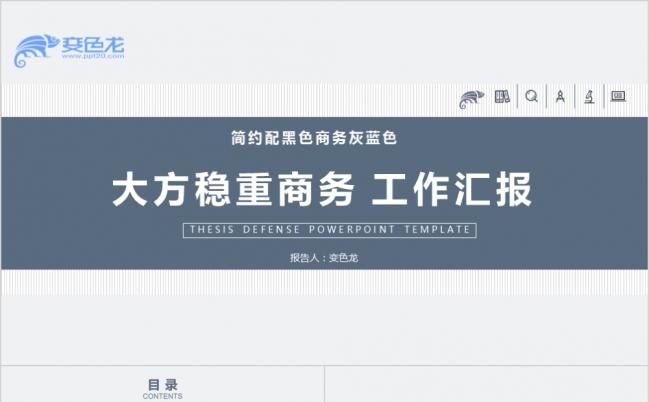 教育答辩商务通用简洁稳重PPT模板缩略图