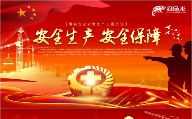 东方红安全生产安全发展安全月安全施工PPT缩略图