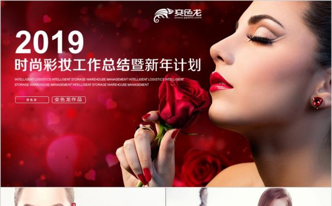 2019美妆化妆品市场分析时尚彩妆工作总结PPT模板缩略图
