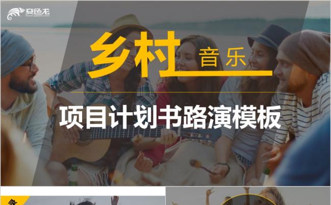 【乡村音乐】唯美清新音乐演唱会通用ppt模板缩略图