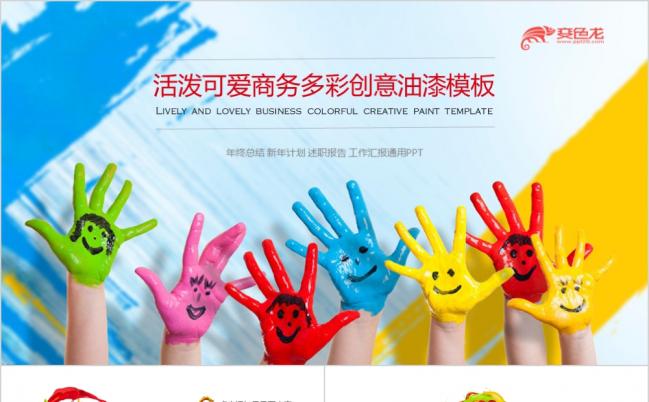 活泼可爱商务多彩创意油漆PPT模板缩略图
