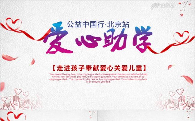 爱心助学慈善活动PPT模板缩略图