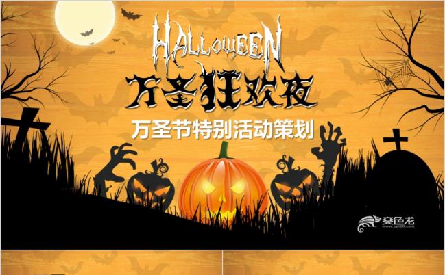 万圣节主题特别活动策划方案营销推广PPT模板缩略图