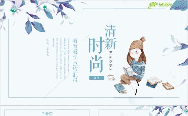 清新淡雅教育教学工作汇报活动策划述职报告PPT模板缩略图