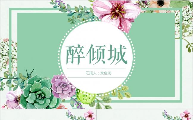 醉倾城主题述职报告汇报通用ppt模板缩略图