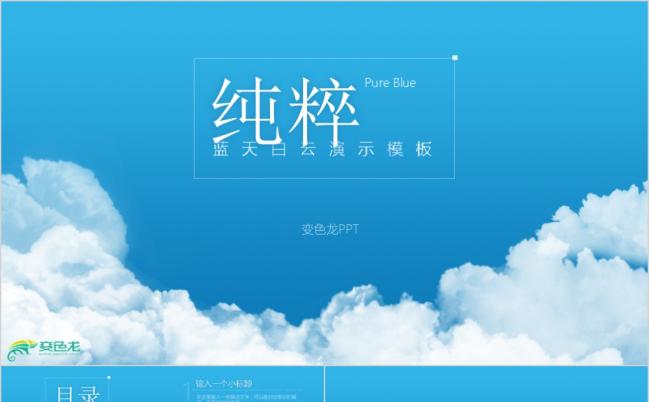 蓝天白云纯粹商务汇报PPT模板缩略图