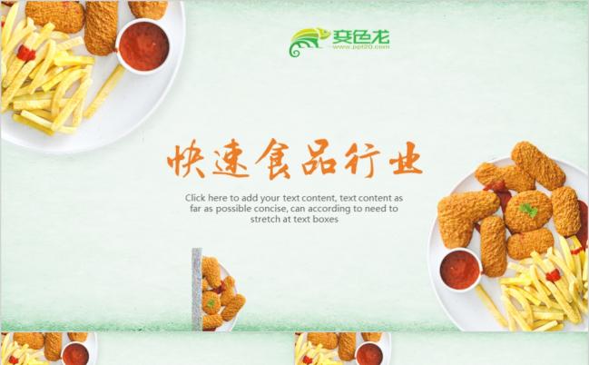 2019快速食品行业模板设计PPT模板缩略图