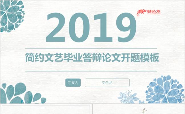 2019极简风韩范毕业答辩开题报告论文答辩项目汇报模板缩略图