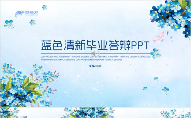 蓝色碎花清新毕业答辩PPT模板缩略图