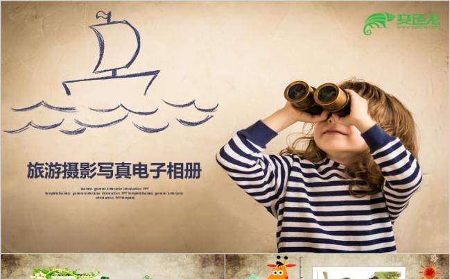 儿童旅游摄影成长相册PPT模板缩略图