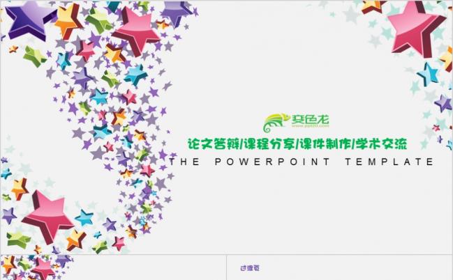2019五彩星星论文答辩课程分享汇报总结PPT模板缩略图