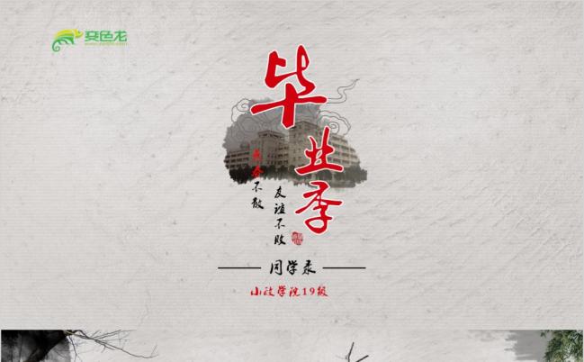 2019古韵中国水墨致青春毕业季留念同学会电子相册ppt缩略图