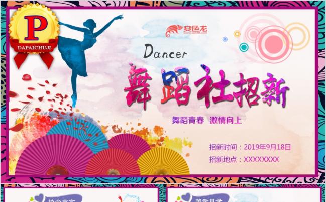 紫色舞蹈培训社团纳新PPT模板缩略图