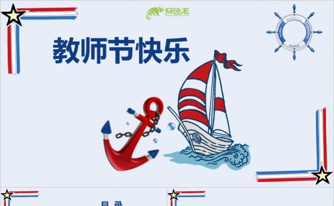 2019创意卡通海洋风教师节快乐活动策划教师节感恩活动ppt模版缩略图