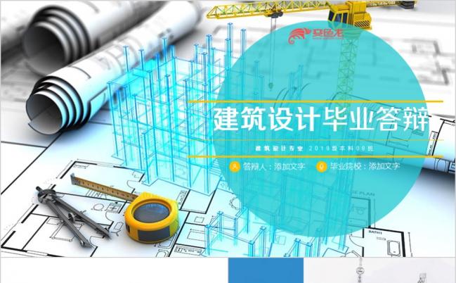 2019简约风建筑设计专业论文毕业报告PPT模板缩略图